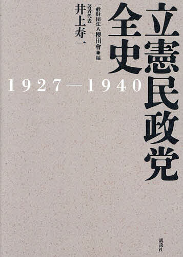 立憲民政党全史 1927-1940／櫻田會／井上寿一【3000円以上送料無料】