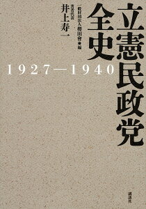 立憲民政党全史 1927-1940/櫻田會/井上寿一【3000円以上送料無料】