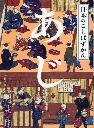 日本のことばずかん 〔5〕／神永曉【3000円以上送料無料】