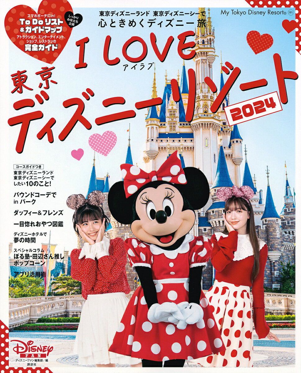 I Love東京ディズニーリゾート 2024／ディズニーファン編集部