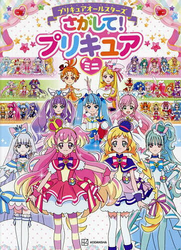 プリキュアオールスターズさがして