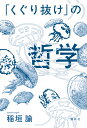 「くぐり抜け」の哲学/稲垣諭【3000円以上送料無料】