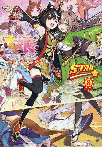 UMAMUSUME PRETTY DERBY anthologycomic STAR 8／Cygames【3000円以上送料無料】