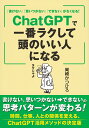 「書けない」「思いつかない」「できない」がなくなる!ChatGPTで一番ラクして頭のいい人になる ChatGPT活用法/岡崎かつひろ【3000円以上送料無料】