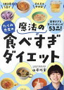 たくみ先生の魔法の食べすぎダイエット/山岸巧実【3000円以上送料無料】