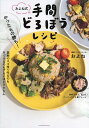 およね式手間どろぼうレシピ やったもの勝ち!/およね/レシピ【3000円以上送料無料】