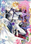 冷酷なる氷帝の、妻でございます 義妹に婚約者を押し付けられたけど、意外と可愛い彼に溺愛され幸せに暮らしてる 2／茨木野【3000円以上送料無料】