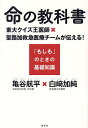命の教科書 東大クイズ王医師×聖路加救急医療チームが伝える!『もしも』のときの基礎知識/亀谷航平/白崎加純【3000円以上送料無料】