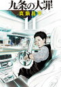 九条の大罪 11/真鍋昌平【3000円以上送料無料】