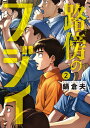 路傍のフジイ 2/鍋倉夫【3000円以上送料無料】
