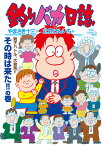 釣りバカ日誌 113／やまさき十三／北見けんいち【3000円以上送料無料】