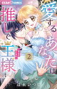愛するあなたは推しで王様 異世界恋愛記 2/辻永ひつじ【3000円以上送料無料】