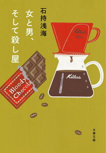 女と男、そして殺し屋／石持浅海【3000円以上送料無料】