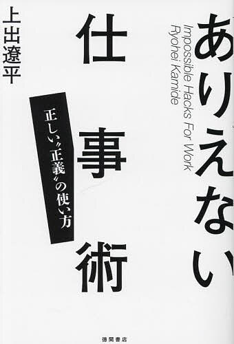 ありえない仕事術 正しい“正義”の使い方／上出遼平【3000円以上送料無料】