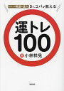 日本一の開運の達人Dr.コパが教える運トレ100/小林祥晃【3000円以上送料無料】