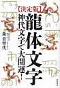 〈決定版〉龍体文字 神代文字で大開運!/森美智代【3000円以上送料無料】