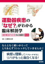 運動器疾患の「なぜ?」がわかる臨床解剖学/工藤慎太郎/工藤慎太郎【3000円以上送料無料】