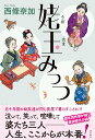 姥玉みっつ/西條奈加【3000円以上送料無料】