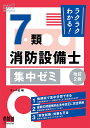 ラクラクわかる!7類消防設備士集中ゼミ【3000円以上送料無料】
