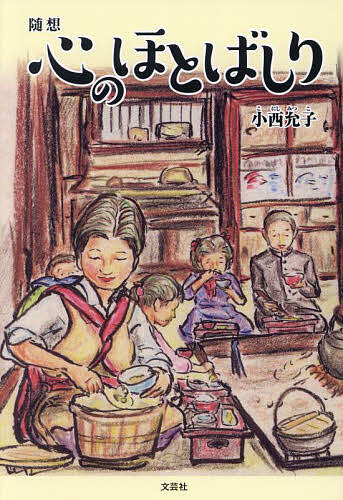 心のほとばしり 随想／小西允子【3000円以上送料無料】