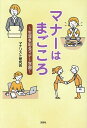 マナーはまごころ 生涯を彩るマナー学習/マナリスト研究会【3000円以上送料無料】