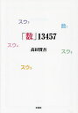 「数」13457/高田賢吾【3000円以上送料無料】