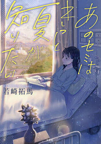 著者若崎拓馬(著)出版社文芸社発売日2024年03月ISBN9784286251295ページ数254Pキーワードあのせみわきつとなつがしりたい アノセミワキツトナツガシリタイ わかさき たくま ワカサキ タクマ9784286251295
