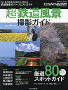超・鉄道風景撮影ガイド/長根広和【3000円以上送料無料】