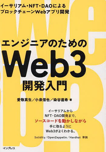 エンジニアのためのWeb3開発入門 イーサリアム NFT DAOによるブロックチェーンWebアプリ開発／愛敬真生／小泉信也／染谷直希【3000円以上送料無料】