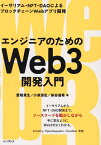 エンジニアのためのWeb3開発入門 イーサリアム・NFT・DAOによるブロックチェーンWebアプリ開発／愛敬真生／小泉信也／染谷直希【3000円以上送料無料】