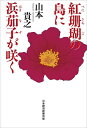 紅珊瑚の島に浜茄子が咲く/山本貴之【3000円以上送料無料】