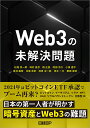 Web3の未解決問題／松尾真一郎【3000円以上送料無料】