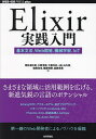 Elixir実践入門 基本文法、Web開発、機械学習、IoT/栗林健太郎【3000円以上送料無料】