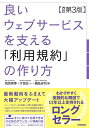 良いウェブサービスを支える「利用規約」の作り方/雨宮美季/片岡玄一/橋詰卓司【3000円以上送料無料】