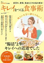 キレイをつくる食事術 肌荒れ、肥満、貧血などのお悩み解決!/森拓郎【3000円以上送料無料】