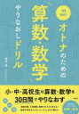 1日5分!オトナのための算数・数学やりなおしドリル/桜井進【3000円以上送料無料】
