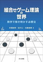 組合せゲーム理論の世界 数学で解き明かす必勝法/安福智明/坂井公/末續鴻輝【3000円以上送料無料】