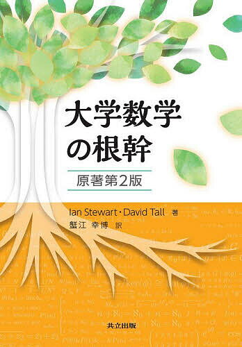 大学数学の根幹／IanStewart／DavidTall／蟹江幸博