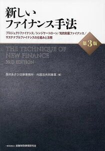 新しいファイナンス手法 プロジェクトファイナンス/シンジケートローン/知的財産ファイナンス/サステナブルファイナンスの仕組みと法務/西村あさひ法律事務所・外国法共同事業【3000円以上送料無料】