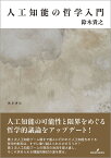 人工知能の哲学入門／鈴木貴之【3000円以上送料無料】