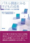 パネル調査にみる子どもの成長 学びの変化・コロナ禍の影響／東京大学社会科学研究所／ベネッセ教育総合研究所【3000円以上送料無料】