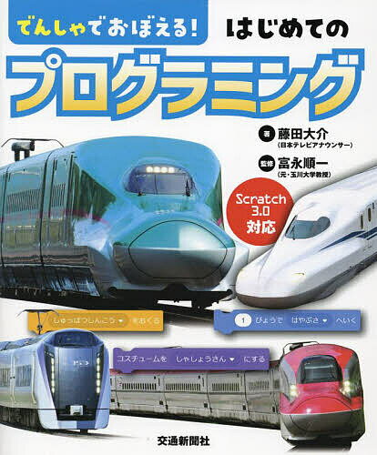 でんしゃでおぼえる!はじめてのプログラミング／藤田大介／富永順一【3000円以上送料無料】