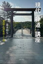 現代「神道」講座 寛容と共生のこころ/藤本頼生【3000円以上送料無料】