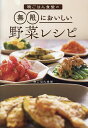 晩ごはん食堂の無限においしい野菜レシピ/晩ごはん食堂/レシピ【3000円以上送料無料】