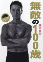 無敵の100歳/美木良介【3000円以上送料無料】
