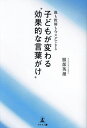 親も教師も今スグできる子どもが変わる“効果的な言葉がけ”/服部英雄【3000円以上送料無料】