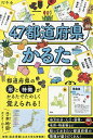 47都道府県かるた【3000円以上送料無料】