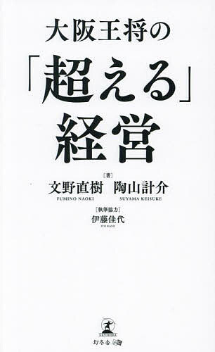 大阪王将の「超える」経営／文野直樹／陶山計介【3000円以上送料無料】