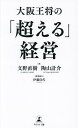 大阪王将の「超える」経営/文野直樹/陶山計介【3000円以上送料無料】