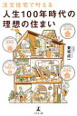 注文住宅で叶える人生100年時代の理想の住まい 全室寒暖差ゼロ、高断熱・高気密/兼坂成一【3000円以上送料無料】